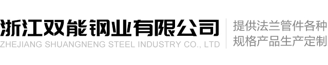 浙江双能钢业有限公司